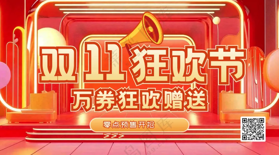 双十一狂欢节横版海报