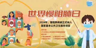 世界慢阻肺日宣传展板