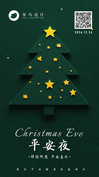 平安夜手机海报