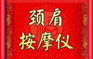 颈肩按摩仪福100DPI海报