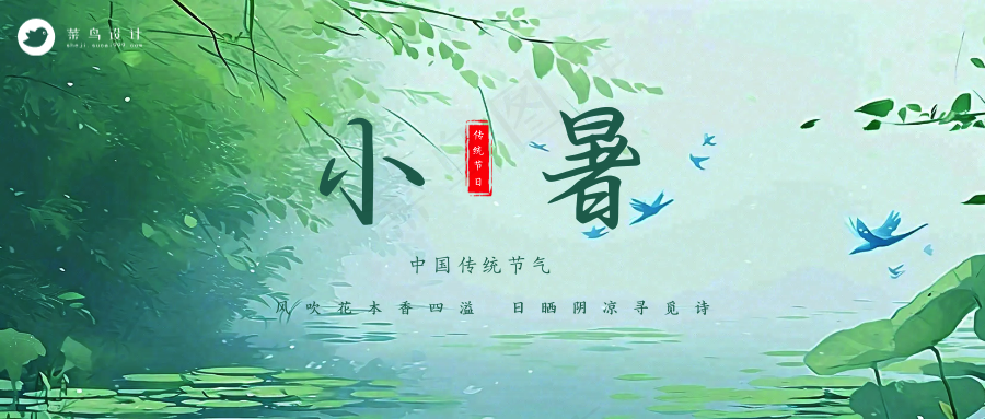 小暑公众号首图