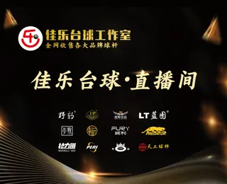 台球直播间海报