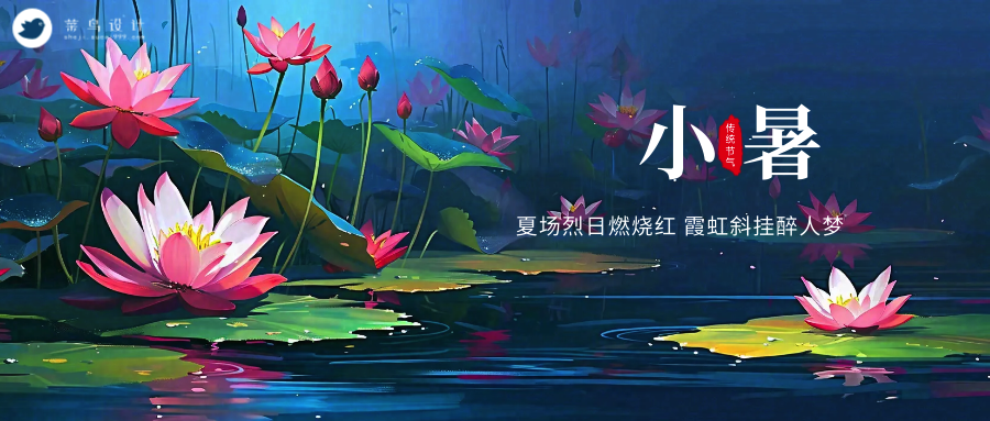 小暑公众号首图
