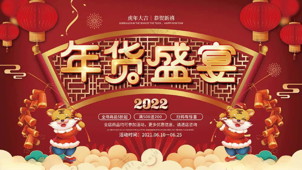 年货盛宴年货盛宴广告设计
