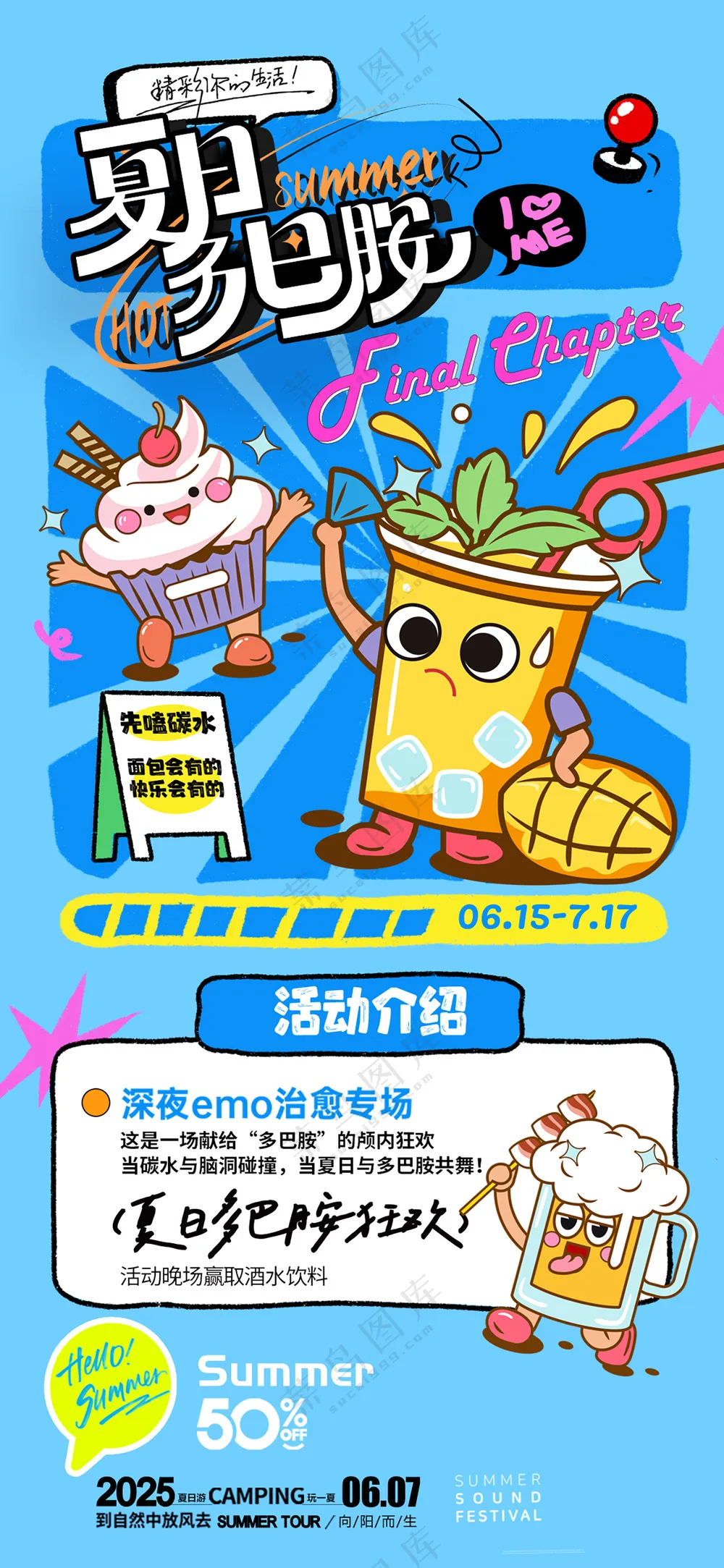 夏日多巴胺简约插画促销风格海报