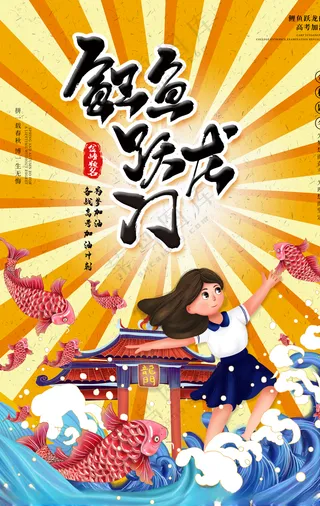 鲤鱼跳龙门成语字体壮志海报