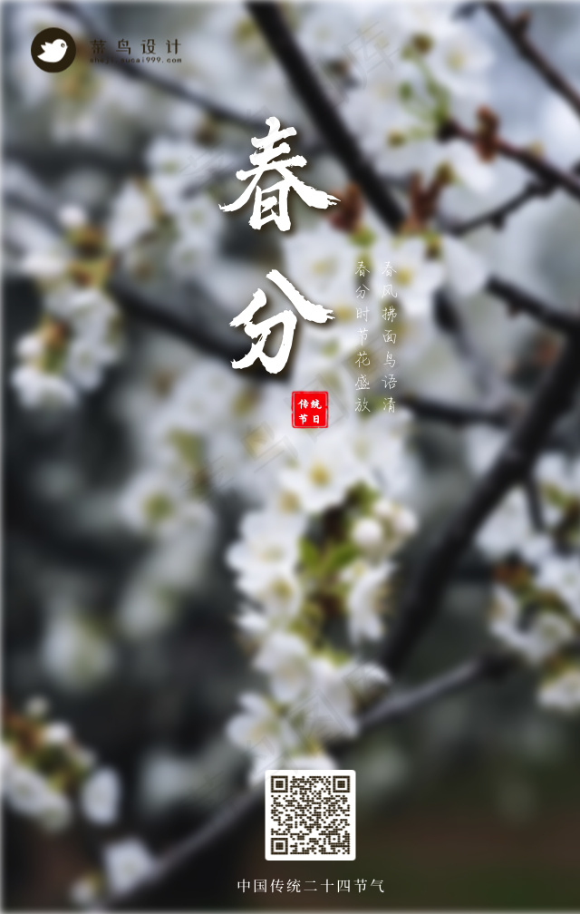 春分手机海报