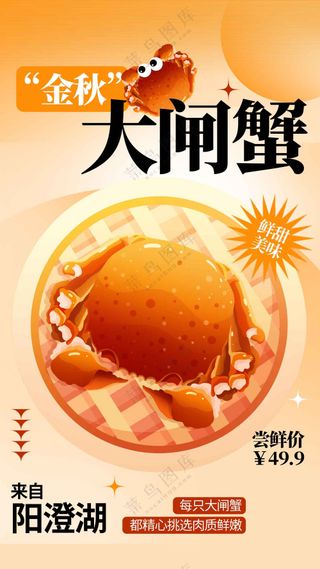 大闸蟹美食活动海报