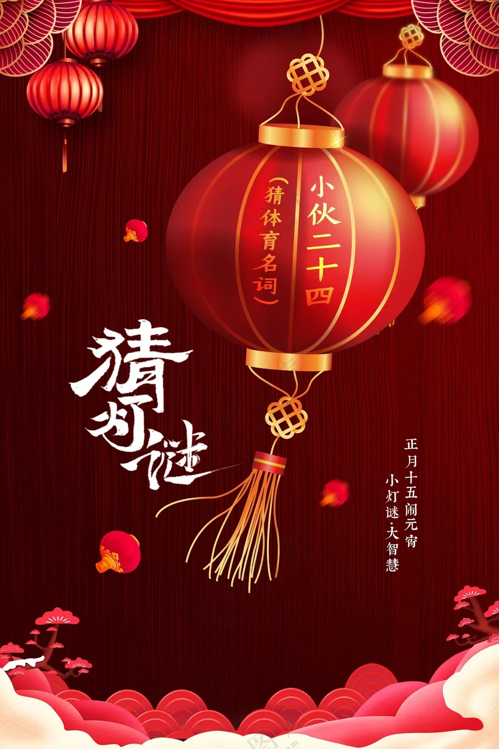 元宵节节日活动宣传海报
