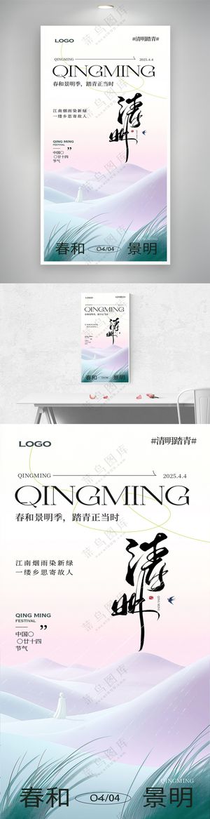 清明节踏青出游海报模板