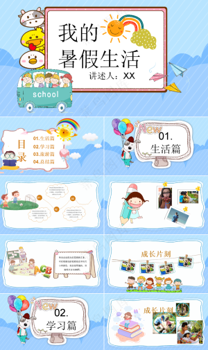 暑假生活ppt预览图