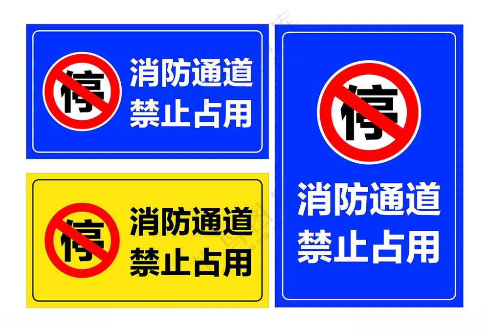 消防通道   禁止占用设计广告设计