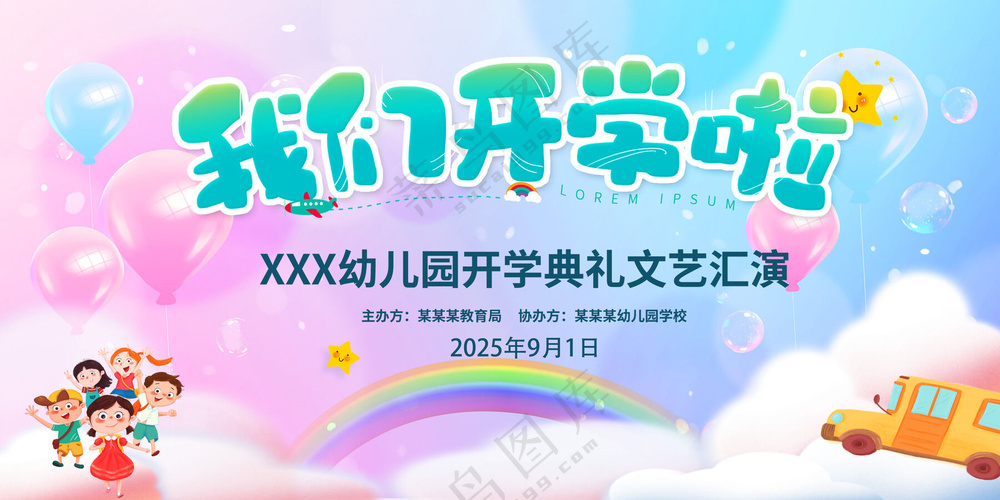 开学啦海报
