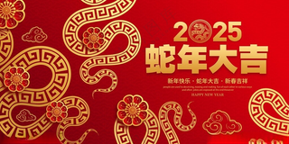 2025新年展板2025蛇年广告设计海报