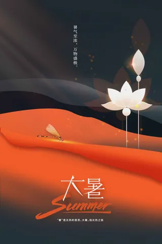 红色大暑节气传统活动海报