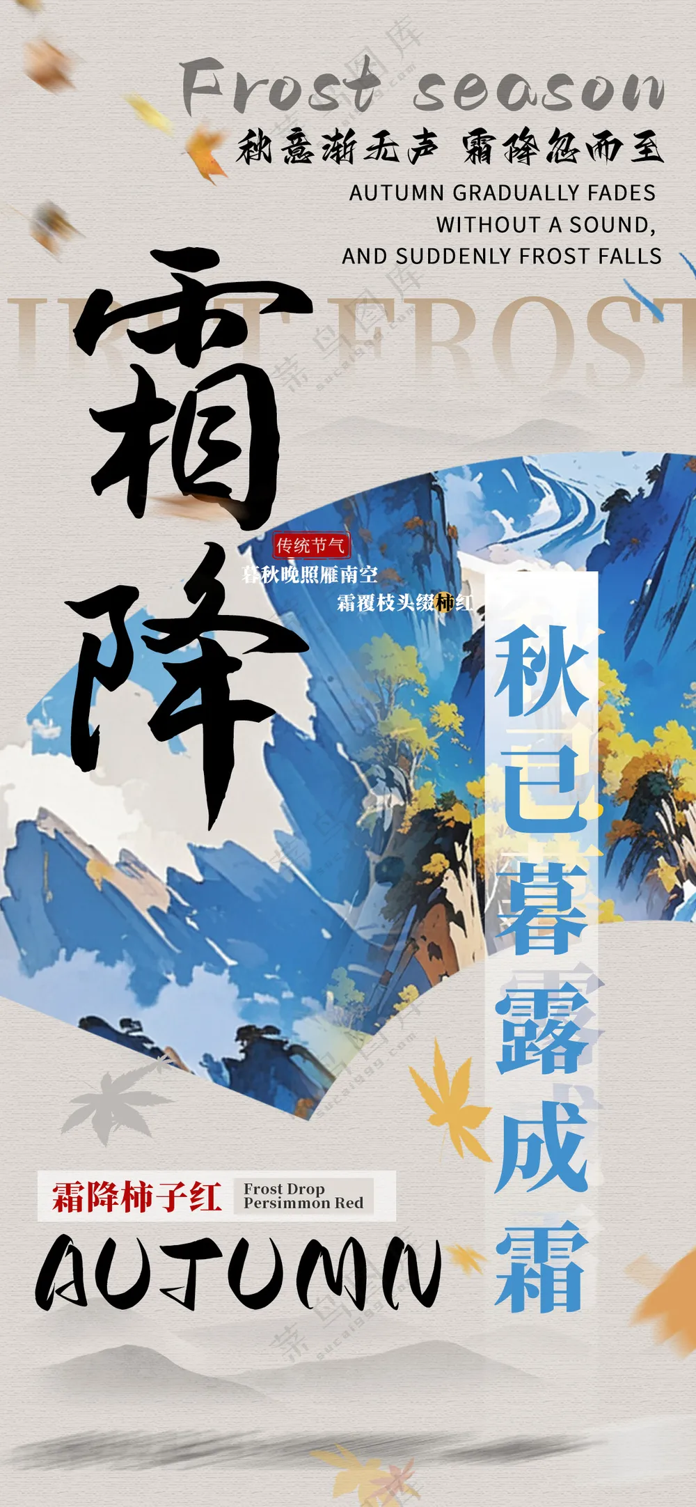 霜降节气海报系列