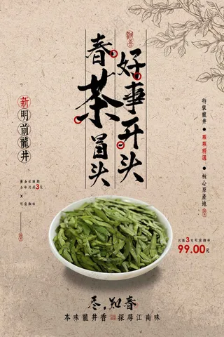 复古春季茶叶促销活动海报
