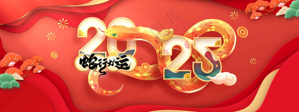 蛇年新年节日活动宣传展板