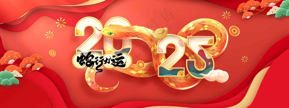 蛇年新年节日活动宣传展板