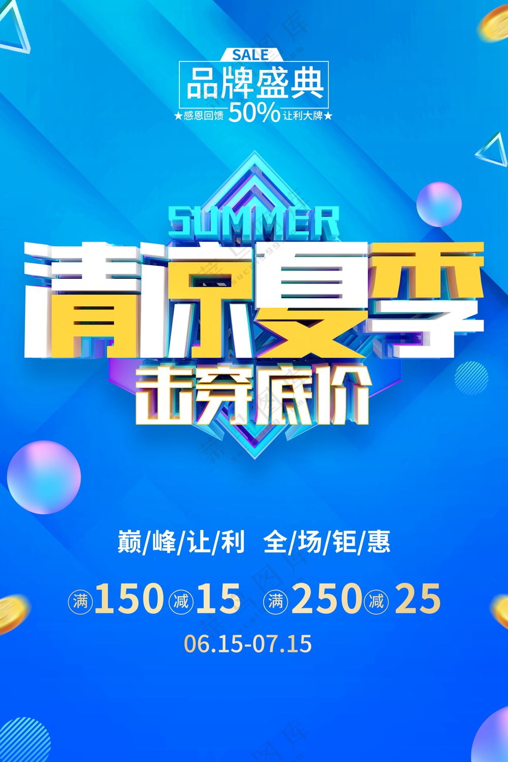 夏季促销海报素材
