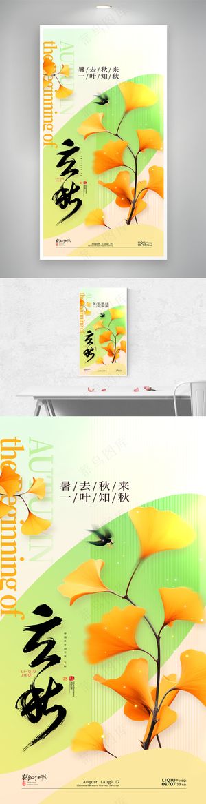 简约清新银杏叶秋天立秋海报