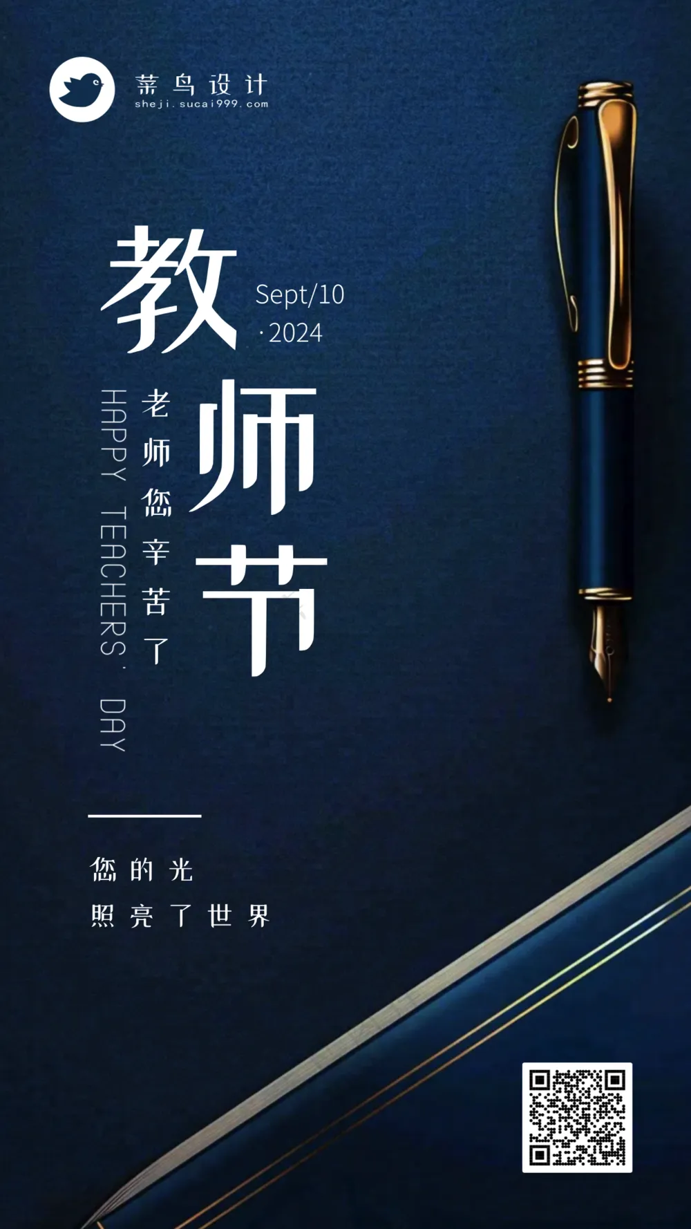 教师节手机海报