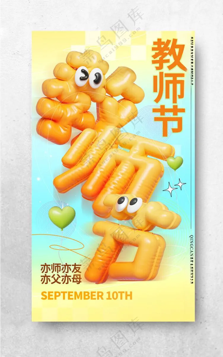 教师节 国风教师节师恩难忘海报