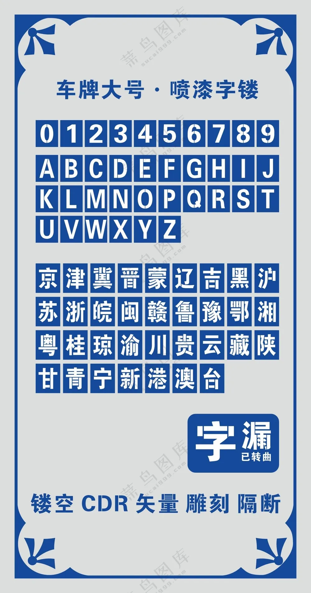 大车喷漆字模板矢量素材