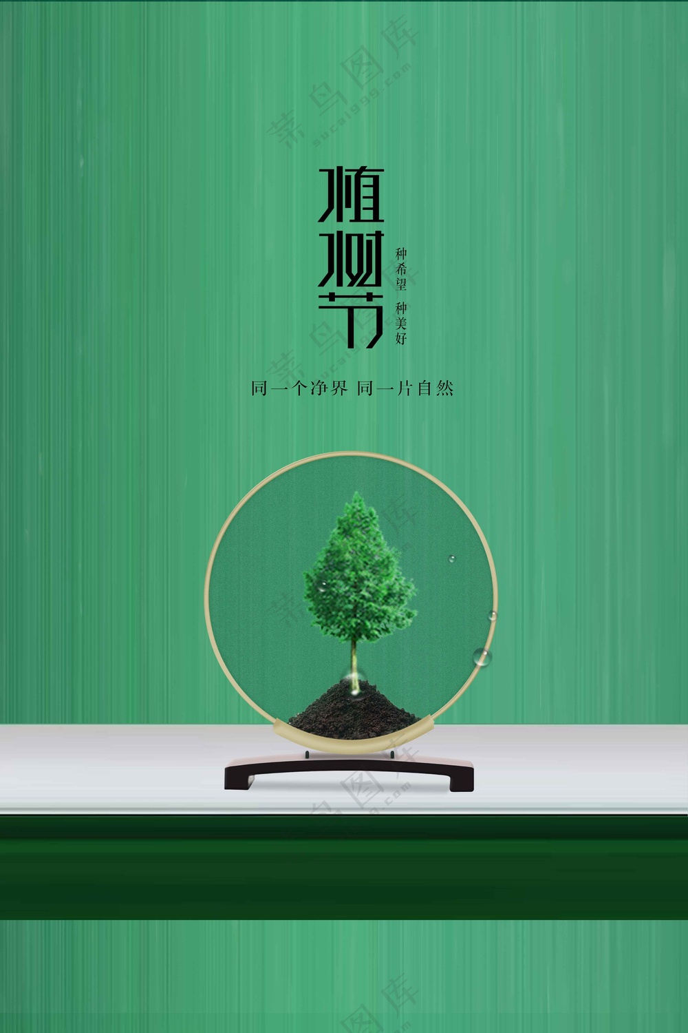 植树节节日社会公益海报