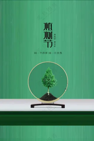 植树节节日社会公益海报