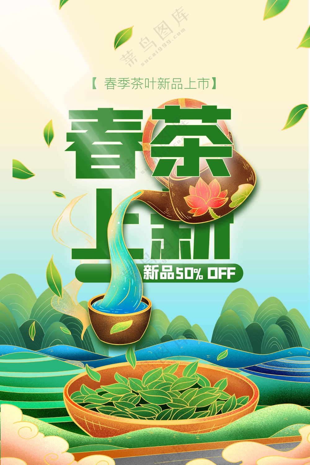 春茶上新活动宣传海报素材