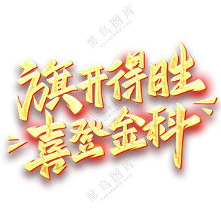 旗开得胜 喜登金科