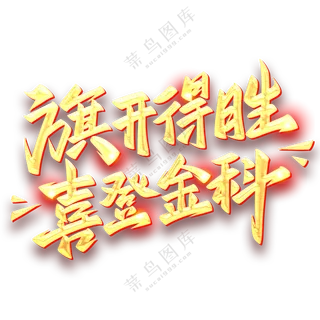 旗开得胜 喜登金科