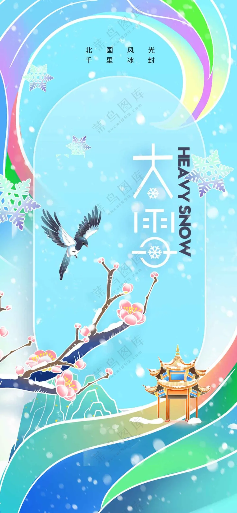 大雪节气节日活动宣传海报