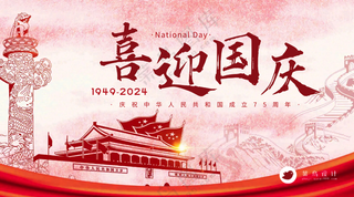 国庆节喜迎国庆横版海报