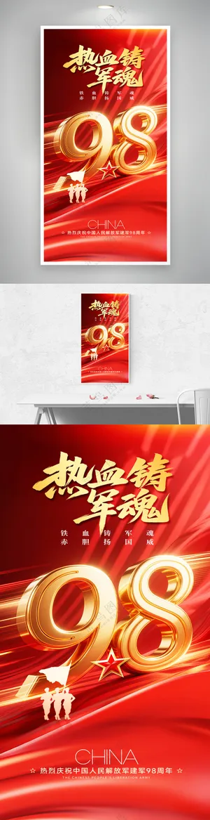 简约红色红金热血铸军魂八一建军节海报