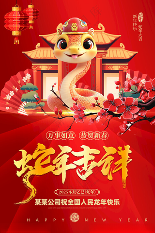 蛇年海报2025年2025年海报