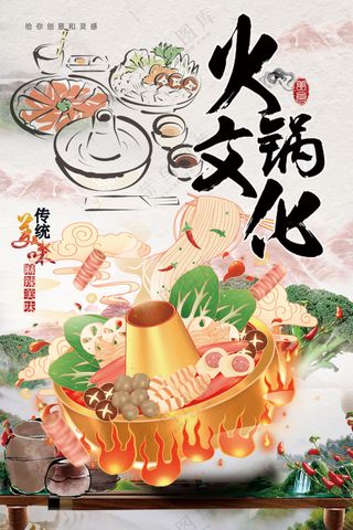 饕餮盛宴火锅文化中国风海报