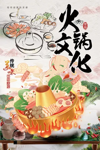 饕餮盛宴火锅文化中国风海报