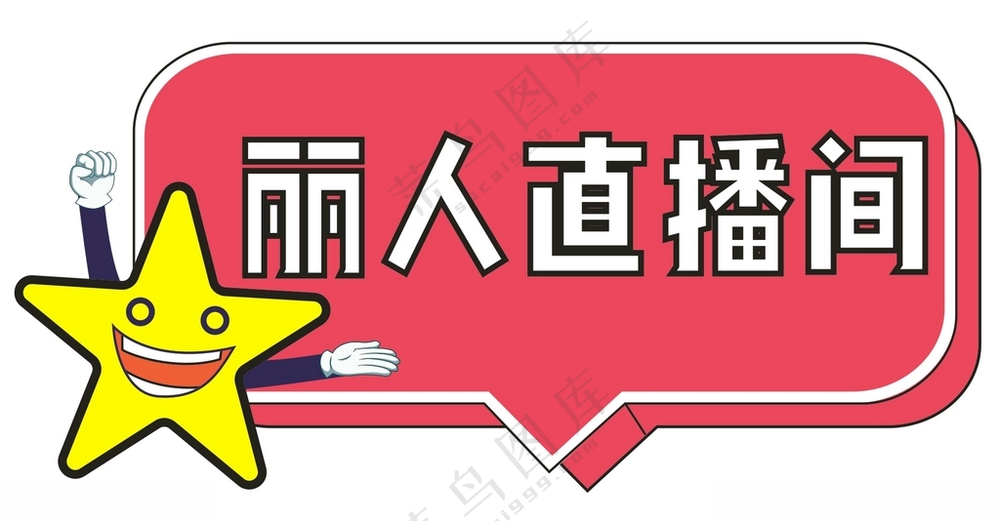 矢量图 手举牌粉丝举牌CDR