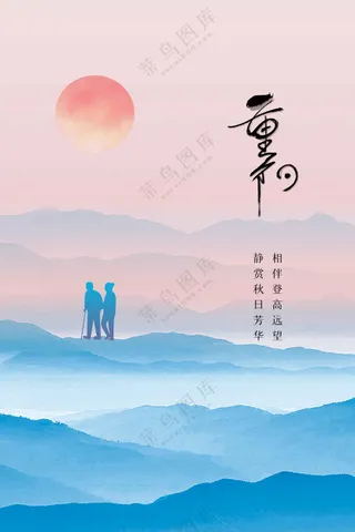 重阳节节日传统活动海报