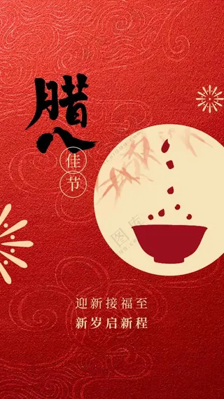 腊八节节日海报