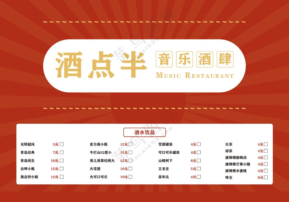 红色酒馆菜单