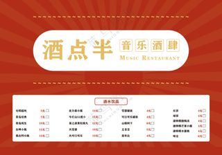 红色酒馆菜单