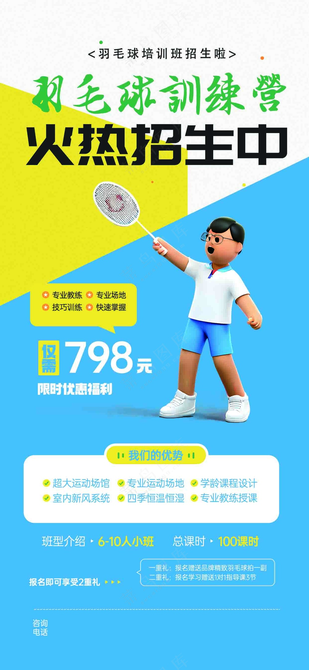 羽毛球训练营招生促销海报