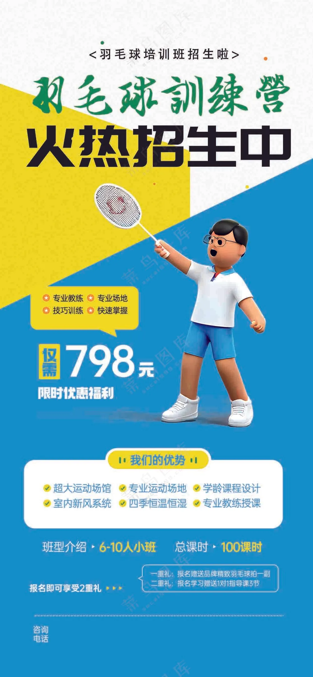 羽毛球训练营招生促销海报