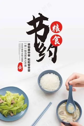 节约粮食社会公益活动海报