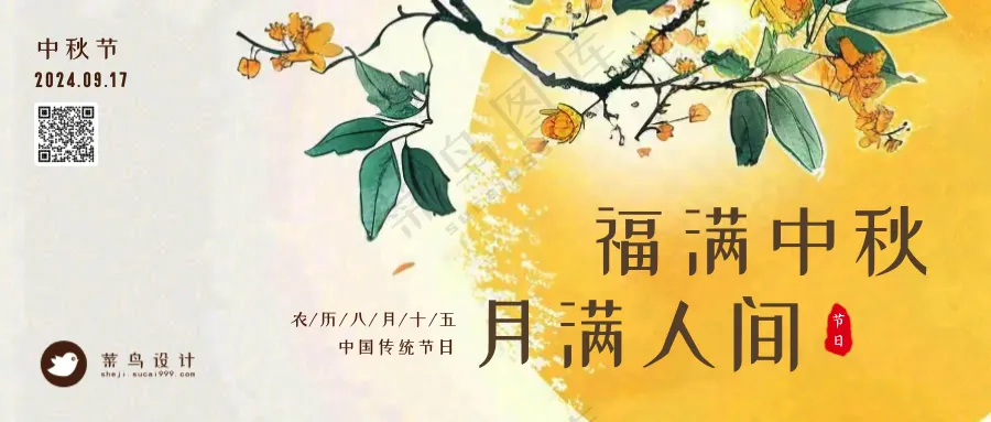 中秋节月满人间公众号首图