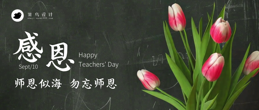 感恩教师节公众号首图
