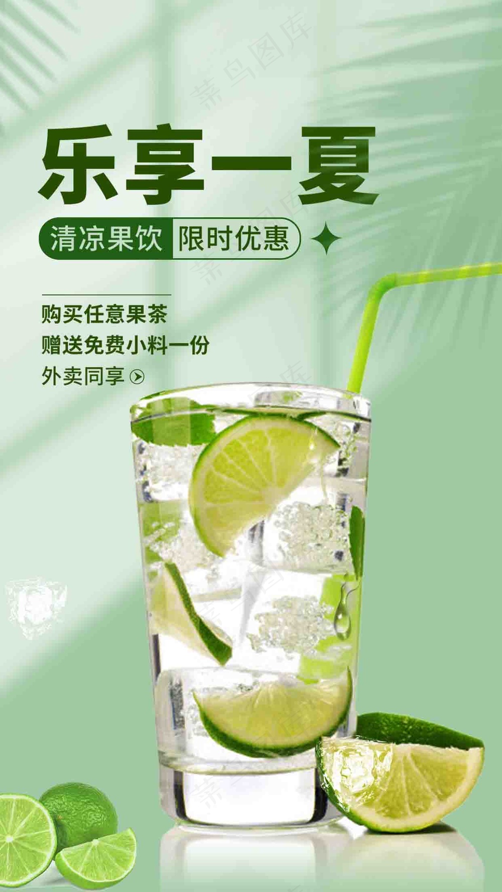 乐享一夏青柠柠檬饮品海报